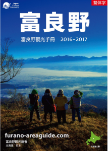 富良野觀光手冊 2016-2017（繁體字）